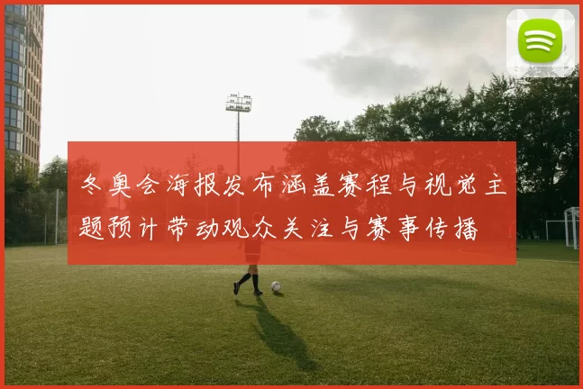 冬奥会海报发布涵盖赛程与视觉主题预计带动观众关注与赛事传播