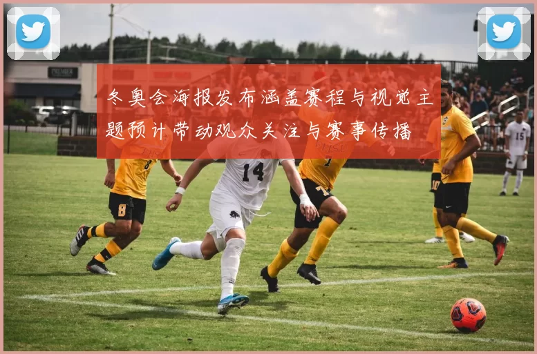 冬奥会海报发布涵盖赛程与视觉主题预计带动观众关注与赛事传播