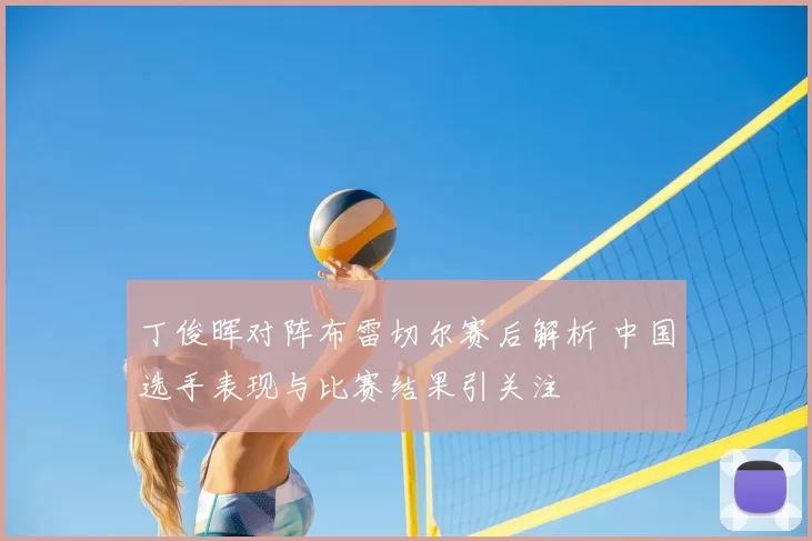丁俊晖对阵布雷切尔赛后解析 中国选手表现与比赛结果引关注