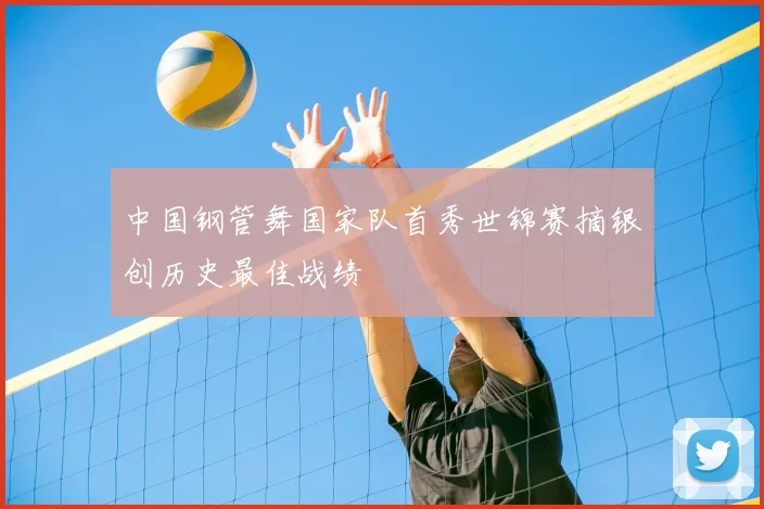 中国钢管舞国家队首秀世锦赛摘银创历史最佳战绩