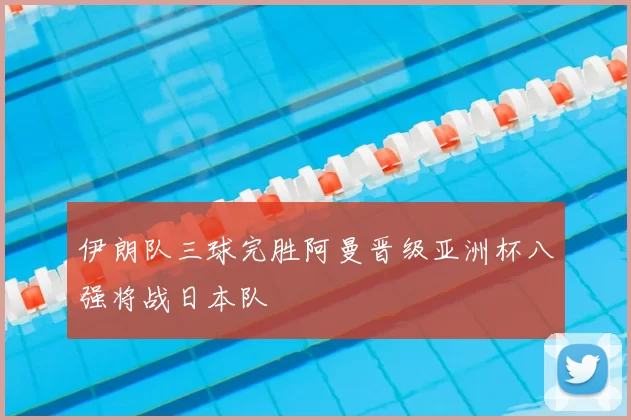 伊朗队三球完胜阿曼晋级亚洲杯八强将战日本队