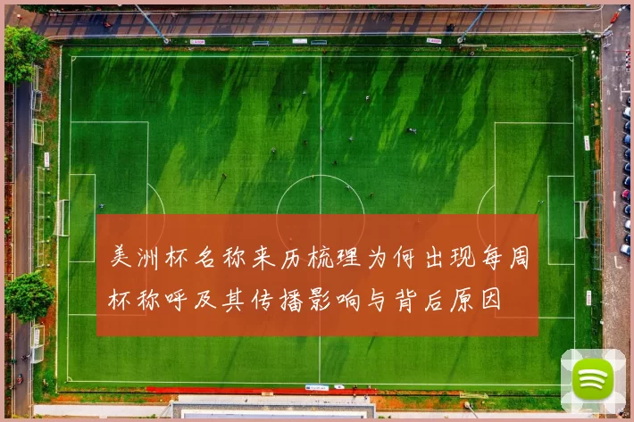 美洲杯名称来历梳理为何出现每周杯称呼及其传播影响与背后原因