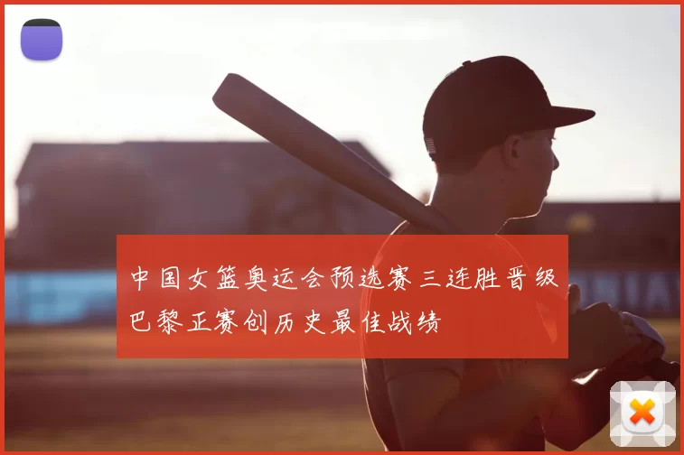 中国女篮奥运会预选赛三连胜晋级巴黎正赛创历史最佳战绩