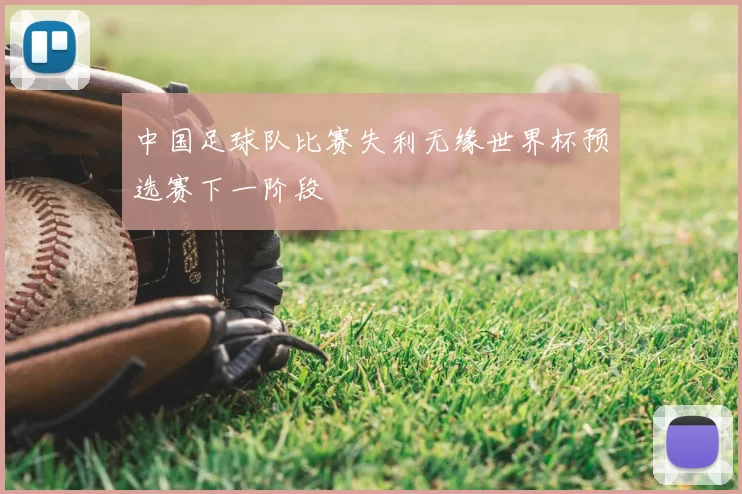 中国足球队比赛失利无缘世界杯预选赛下一阶段