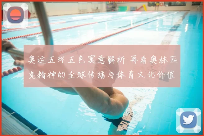 奥运五环五色寓意解析 再看奥林匹克精神的全球传播与体育文化价值