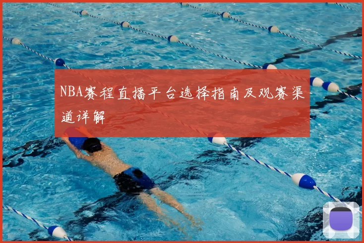 NBA赛程直播平台选择指南及观赛渠道详解