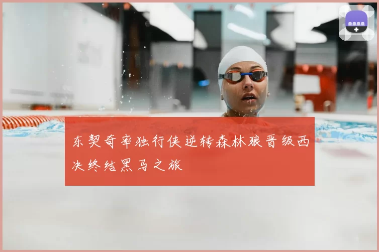 东契奇率独行侠逆转森林狼晋级西决终结黑马之旅
