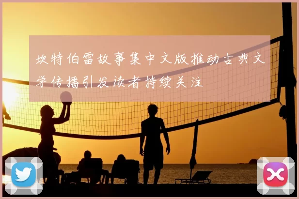 坎特伯雷故事集中文版推动古典文学传播引发读者持续关注