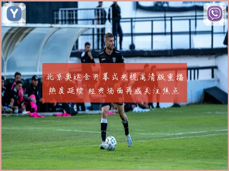 北京奥运会开幕式央视高清版重播 热度延续 经典场面再成关注焦点