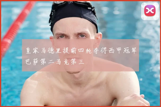 皇家马德里提前四轮夺得西甲冠军巴萨第二马竞第三