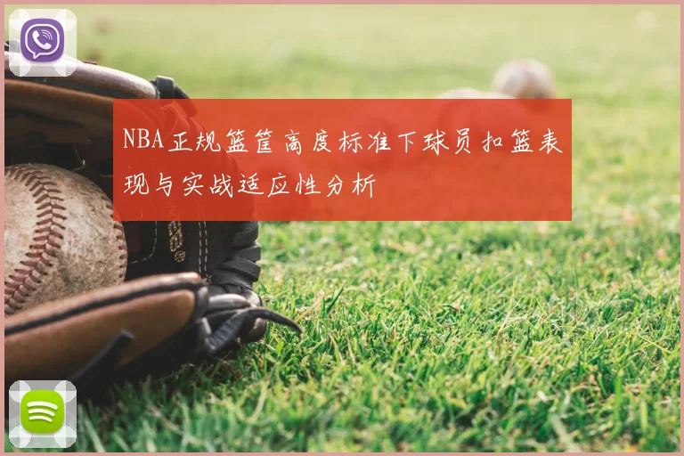 NBA正规篮筐高度标准下球员扣篮表现与实战适应性分析