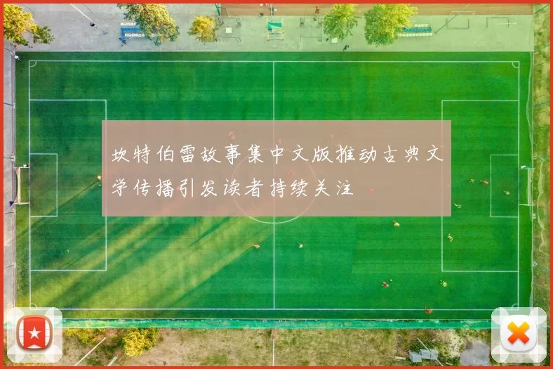 坎特伯雷故事集中文版推动古典文学传播引发读者持续关注