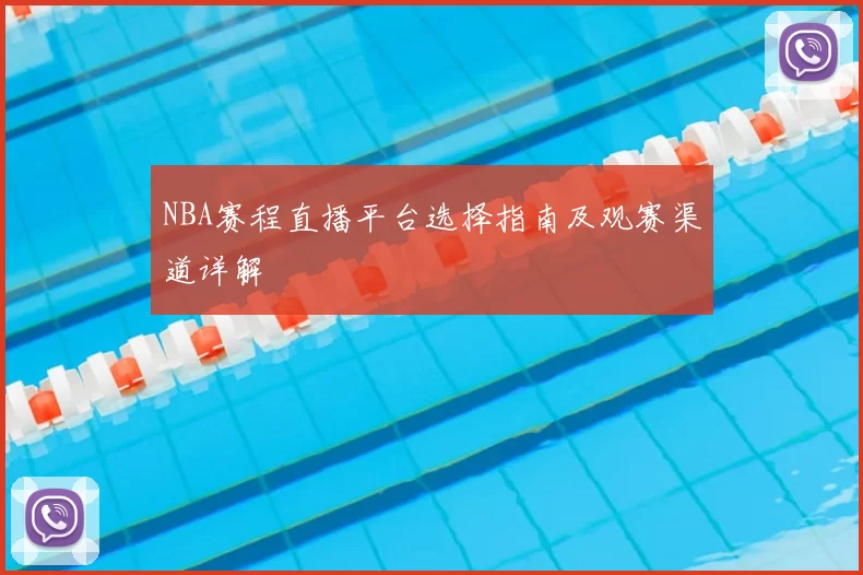 NBA赛程直播平台选择指南及观赛渠道详解