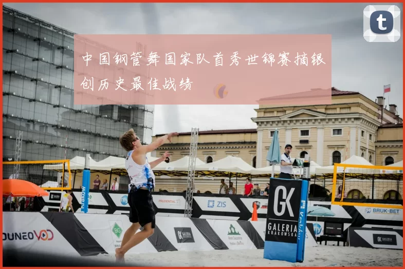 中国钢管舞国家队首秀世锦赛摘银创历史最佳战绩