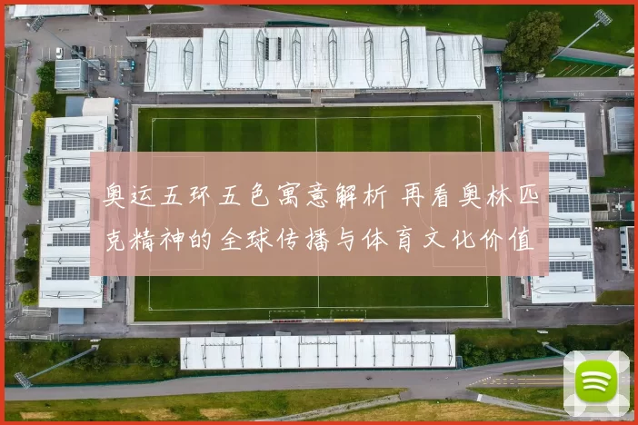 奥运五环五色寓意解析 再看奥林匹克精神的全球传播与体育文化价值