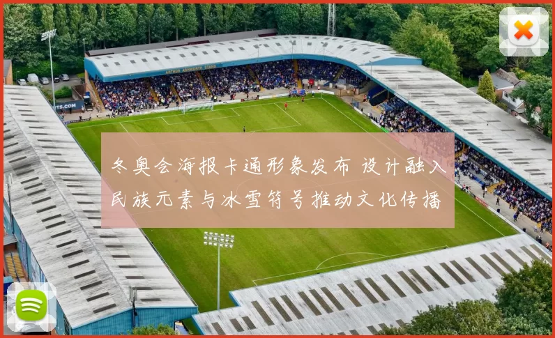 冬奥会海报卡通形象发布 设计融入民族元素与冰雪符号推动文化传播