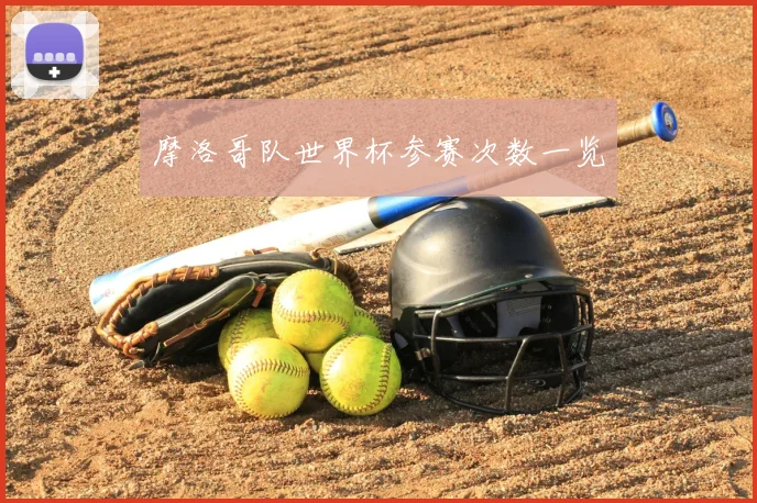 摩洛哥队世界杯参赛次数一览