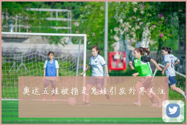 奥运五娃被指是鬼娃引发外界关注