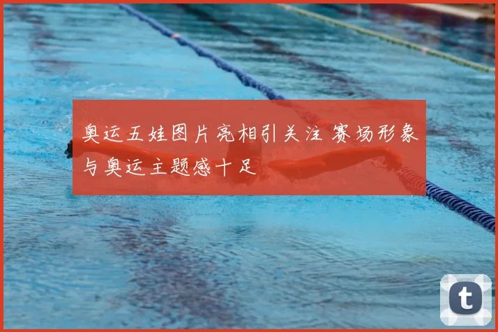 奥运五娃图片亮相引关注 赛场形象与奥运主题感十足