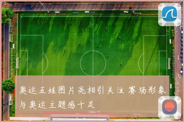 奥运五娃图片亮相引关注 赛场形象与奥运主题感十足