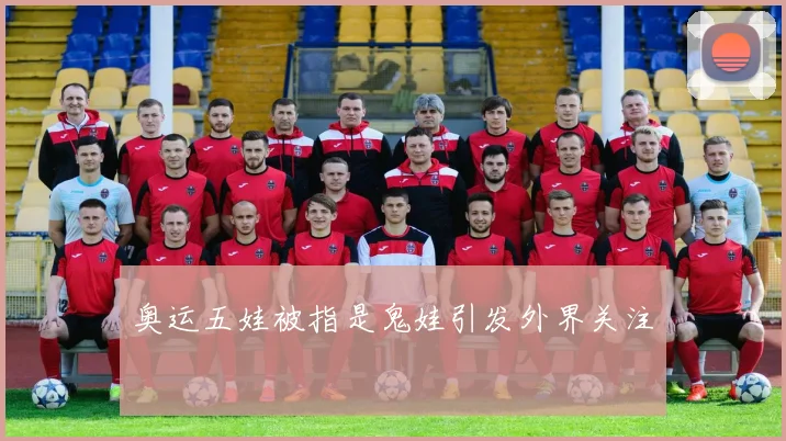 奥运五娃被指是鬼娃引发外界关注