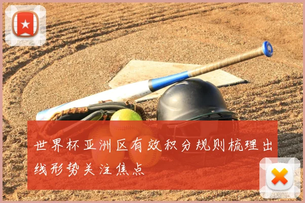 世界杯亚洲区有效积分规则梳理出线形势关注焦点