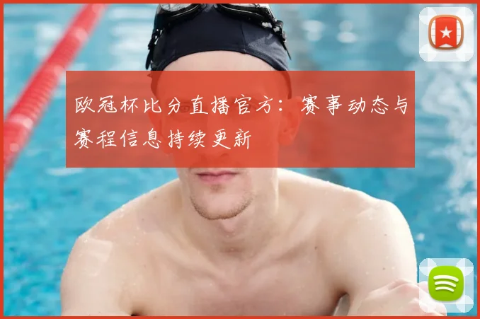 欧冠杯比分直播官方:赛事动态与赛程信息持续更新