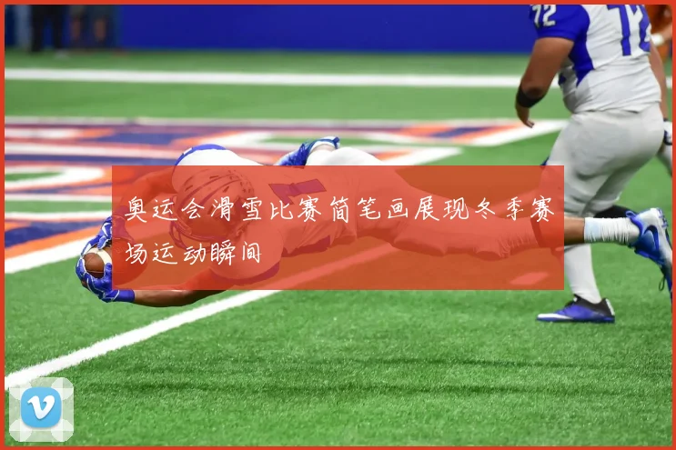 奥运会滑雪比赛简笔画展现冬季赛场运动瞬间