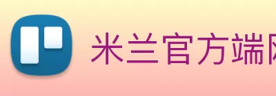 米兰官方端网站登录入口 - 米兰online(中国) Logo